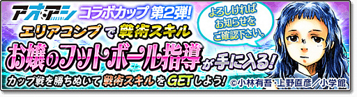 画像ギャラリー No.024のサムネイル画像 / 「サカつくシュート!2017」,サッカー漫画“アオアシ”とのコラボを実施