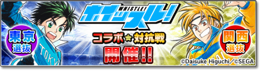 画像ギャラリー No.016のサムネイル画像 / 「サカつくシュート!2017」×「ホイッスル!」コラボイベントが開始