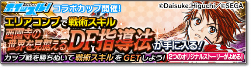 画像ギャラリー No.022のサムネイル画像 / 「サカつくシュート!2017」×「ホイッスル!」コラボイベントが開始