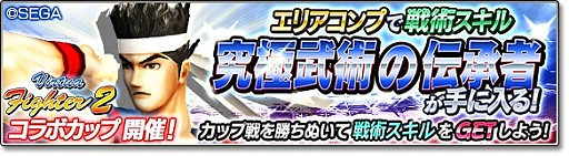 画像ギャラリー No.003のサムネイル画像 / 「サカつくシュート!2018」で「Virtua Fighter2」とのコラボイベントがスタート。「アキラ」「パイ」「ウルフ」が参戦