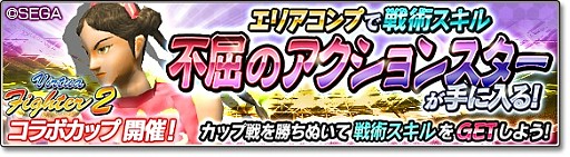 画像ギャラリー No.005のサムネイル画像 / 「サカつくシュート!2018」で「Virtua Fighter2」とのコラボイベントがスタート。「アキラ」「パイ」「ウルフ」が参戦