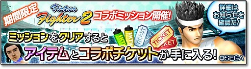 画像ギャラリー No.006のサムネイル画像 / 「サカつくシュート!2018」で「Virtua Fighter2」とのコラボイベントがスタート。「アキラ」「パイ」「ウルフ」が参戦