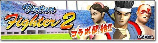 画像ギャラリー No.007のサムネイル画像 / 「サカつくシュート!2018」で「Virtua Fighter2」とのコラボイベントがスタート。「アキラ」「パイ」「ウルフ」が参戦