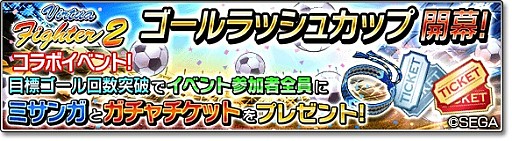 画像ギャラリー No.009のサムネイル画像 / 「サカつくシュート!2018」で「Virtua Fighter2」とのコラボイベントがスタート。「アキラ」「パイ」「ウルフ」が参戦
