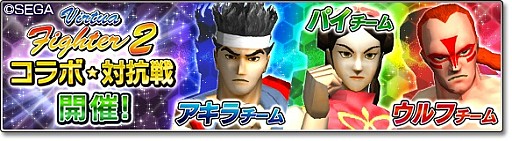 画像ギャラリー No.012のサムネイル画像 / 「サカつくシュート!2018」で「Virtua Fighter2」とのコラボイベントがスタート。「アキラ」「パイ」「ウルフ」が参戦