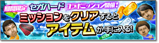 画像ギャラリー No.002のサムネイル画像 / 「サカつくシュート!2018」×「セガハード」コラボが開催中