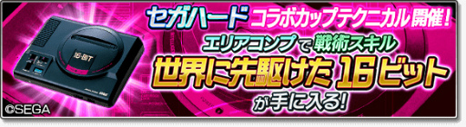 画像ギャラリー No.011のサムネイル画像 / 「サカつくシュート!2018」×「セガハード」コラボが開催中
