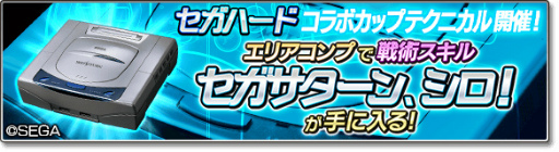 画像ギャラリー No.012のサムネイル画像 / 「サカつくシュート!2018」×「セガハード」コラボが開催中
