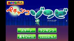 ペチャンコゾンビ