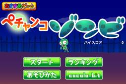 ペチャンコゾンビ