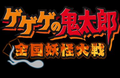 画像ギャラリー No.001のサムネイル画像 / 「ゲゲゲの鬼太郎 全国妖怪大戦」がGREEで配信。記念キャンペーンを実施