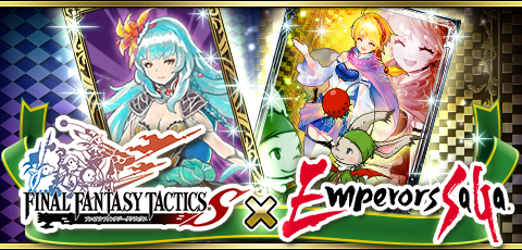 画像ギャラリー No.001のサムネイル画像 / Mobage版「エンペラーズ サガ」「FFタクティクス S」のコラボキャンペーン開催