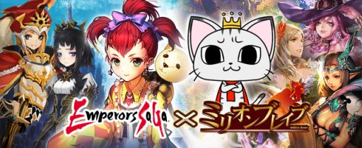 画像集#001のサムネイル/「エンペラーズ サガ」と「ミリオンブレイブ」が,コラボキャンペーンをスタート