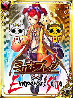 画像集#002のサムネイル/「エンペラーズ サガ」と「ミリオンブレイブ」が,コラボキャンペーンをスタート