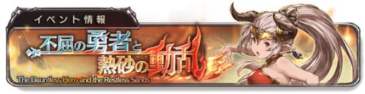画像ギャラリー No.002のサムネイル画像 / 「グランブルーファンタジー」でイベント「不屈の勇者と熱砂の動乱」がスタート
