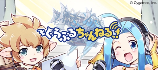 画像ギャラリー No.002のサムネイル画像 / 「グランブルーファンタジー」のラジオ番組がスタート。第1回がニコ動で配信中