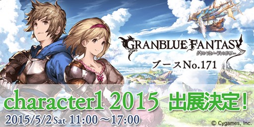 画像ギャラリー No.001のサムネイル画像 / 「グランブルーファンタジー」が，5月2日開催の「character1 2015」に出展