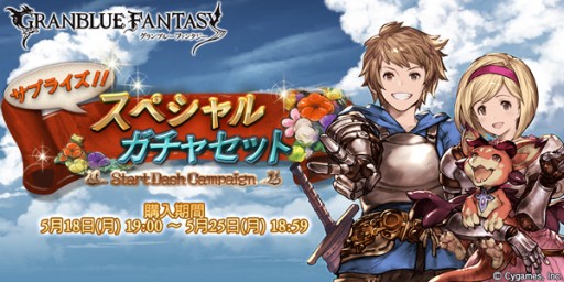 画像ギャラリー No.001のサムネイル画像 / 「グランブルーファンタジー」“スペシャルガチャセット”を期間限定で販売中