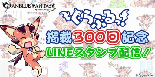 グランブルーファンタジー のlineスタンプ第2弾が配信開始