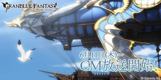 画像ギャラリー No.001のサムネイル画像 / 「グランブルーファンタジー」の新CMが明日から放送。キャンペーンも開催