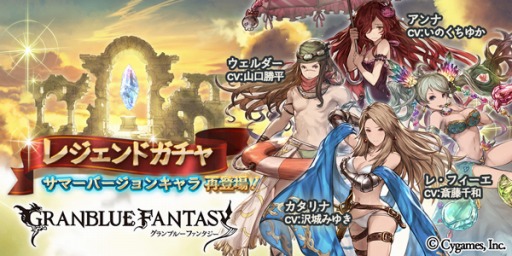 グランブルーファンタジー レジェンドガチャにサマーバージョンキャラが再登場