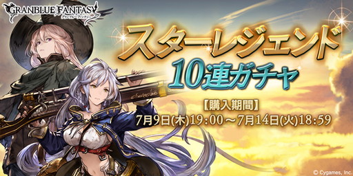 グランブルーファンタジー スターレジェンド10連ガチャを実施