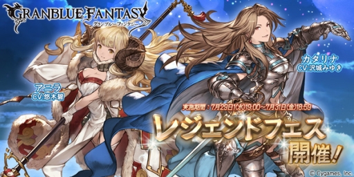 グランブルーファンタジー でレジェンドフェスが開催に