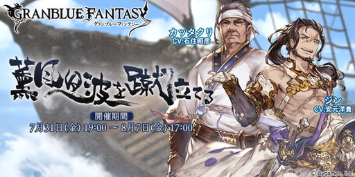 グランブルーファンタジー 夏季イベント 薫風 白波を蹴立てる が開幕