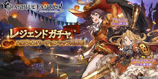 グランブルーファンタジー レジェンドガチャにハロウィン仕様のキャラが再登場