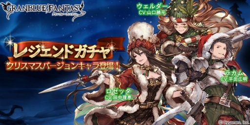 グランブルーファンタジー レジェンドガチャにxmas限定キャラが登場