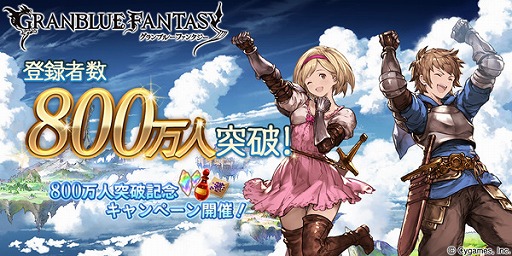 グラブル 登録者数800万人突破記念キャンペーンが本日スタート 1月31日までにゲームを始めると10連ガチャチケットなどをもらえる