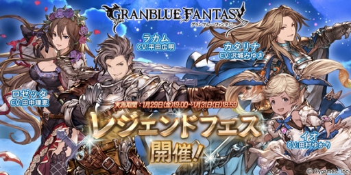 グランブルーファンタジー レジェンドフェスが本日19時に開幕 カタリナはじめフェス限定キャラが4名登場