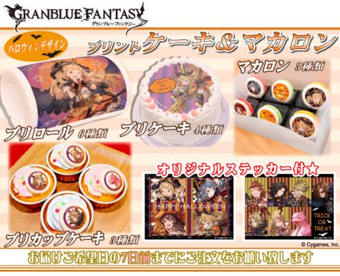 グランブルーファンタジー ハロウィン限定デザインのプリントケーキ マカロンが登場