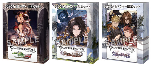 画像ギャラリー No.006のサムネイル画像 / 「グランブルーファンタジー」,OTOCA&アクリルキーホルダー限定セット第4弾の発売を決定
