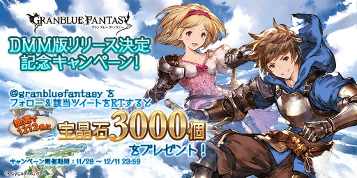 Dmm版 グランブルーファンタジー の事前登録者数が10万人を突破 レジェンド10連ガチャチケット の追加配布も決定