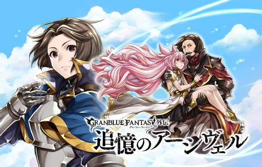 画像ギャラリー No.001のサムネイル画像 / 漫画連載「グランブルーファンタジー外伝 追憶のアーシヴェル」を発表