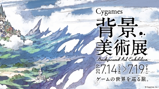 Cygames3タイトルの背景アートを展示する美術展が 大阪芸術大学で7月14日から開催