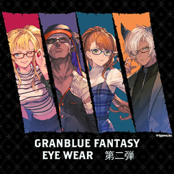 グランブルーファンタジー コラボレーション眼鏡第2弾の受注予約が開始
