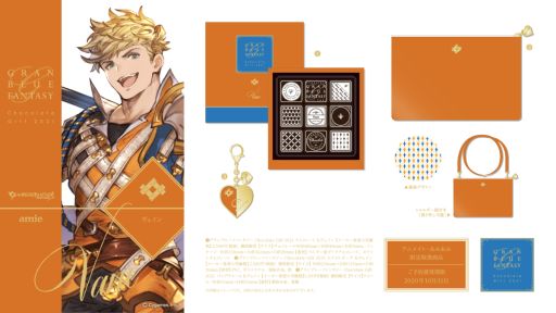 画像ギャラリー No.004のサムネイル画像 / 「グランブルーファンタジー Chocolate Gift 2021」があみあみの女性向けブランドから2021年1月に発売決定