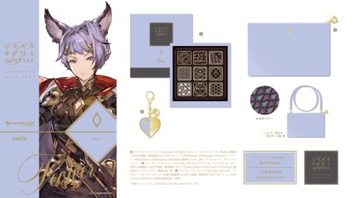 画像ギャラリー No.007のサムネイル画像 / 「グランブルーファンタジー Chocolate Gift 2021」があみあみの女性向けブランドから2021年1月に発売決定
