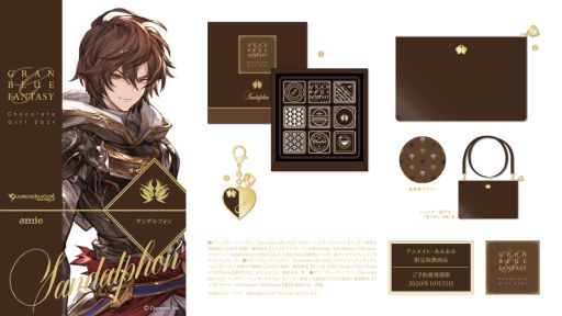 画像ギャラリー No.012のサムネイル画像 / 「グランブルーファンタジー Chocolate Gift 2021」があみあみの女性向けブランドから2021年1月に発売決定