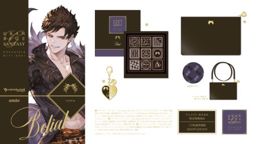 画像ギャラリー No.014のサムネイル画像 / 「グランブルーファンタジー Chocolate Gift 2021」があみあみの女性向けブランドから2021年1月に発売決定