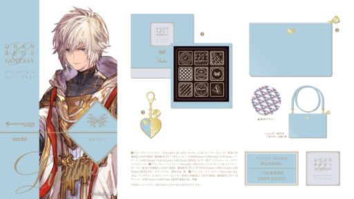 画像ギャラリー No.015のサムネイル画像 / 「グランブルーファンタジー Chocolate Gift 2021」があみあみの女性向けブランドから2021年1月に発売決定