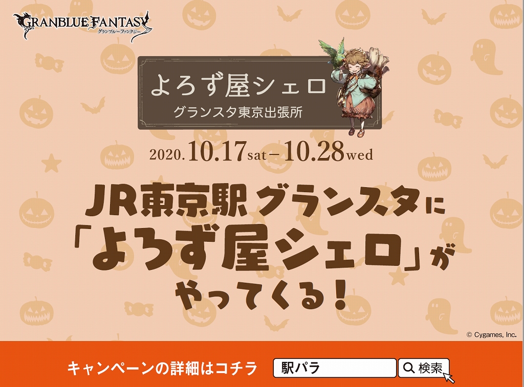 画像集 001 グラブル の期間限定ショップが東京駅で開催中 ハロウィンテーマ