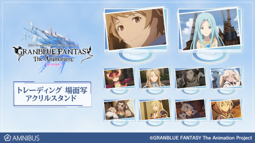 画像ギャラリー No.001のサムネイル画像 / 「GRANBLUE FANTASY The Animation Season 2」グッズ7種がAMNIBUSにて受注開始