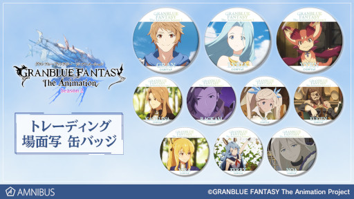 画像ギャラリー No.002のサムネイル画像 / 「GRANBLUE FANTASY The Animation Season 2」グッズ7種がAMNIBUSにて受注開始