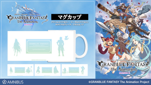 画像ギャラリー No.006のサムネイル画像 / 「GRANBLUE FANTASY The Animation Season 2」グッズ7種がAMNIBUSにて受注開始
