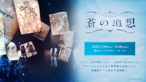 画像ギャラリー No.001のサムネイル画像 / 「グラブル」,体験型アート展“グラブルミュージアム 蒼の追想”を7月30日から開催