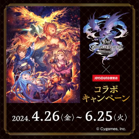 画像ギャラリー No.002のサムネイル画像 / 「グランブルーファンタジー 10周年」×JOYSOUND直営店コラボ,4月26日に開始。東京・池袋にコラボルームが登場