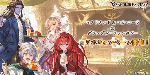 グラブル」×「マクドナルド」コラボが本日スタート。グラブルフェス